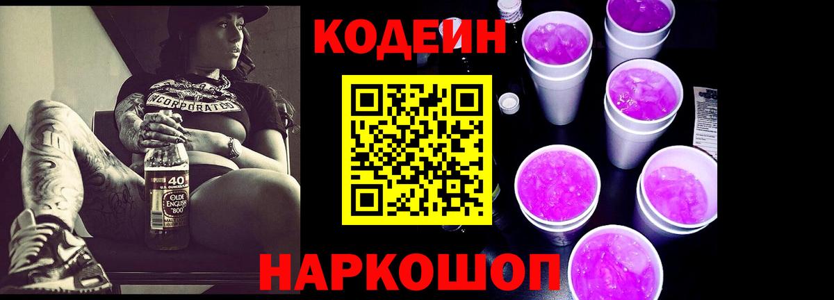 Codein напиток Lean (лин) Новочеркасск